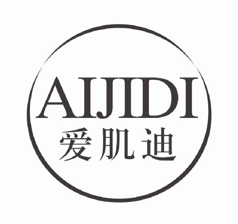 爱肌迪AIJIDI
