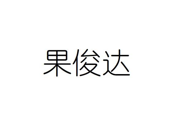 果俊达