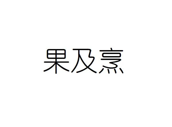 果及烹