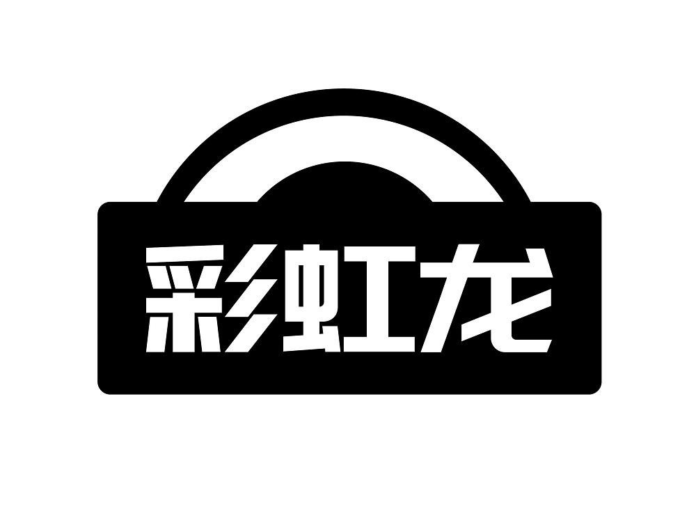 彩虹龙
