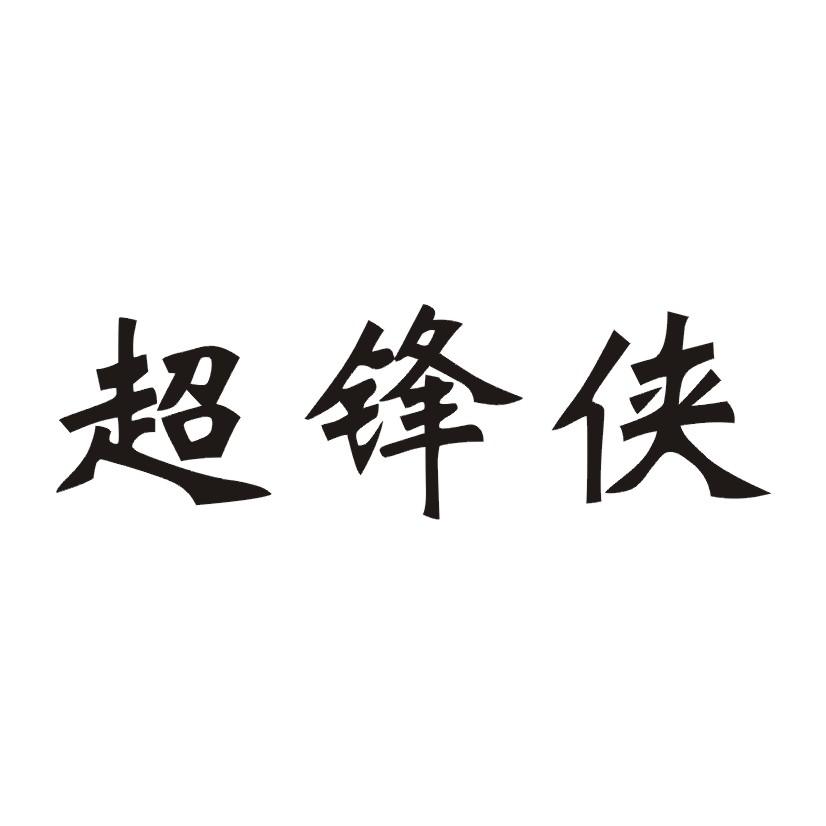 超锋侠