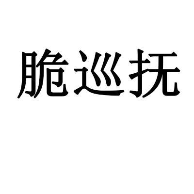 脆巡抚