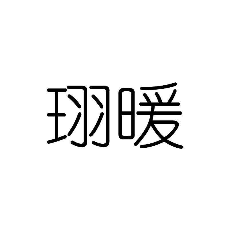 珝暖