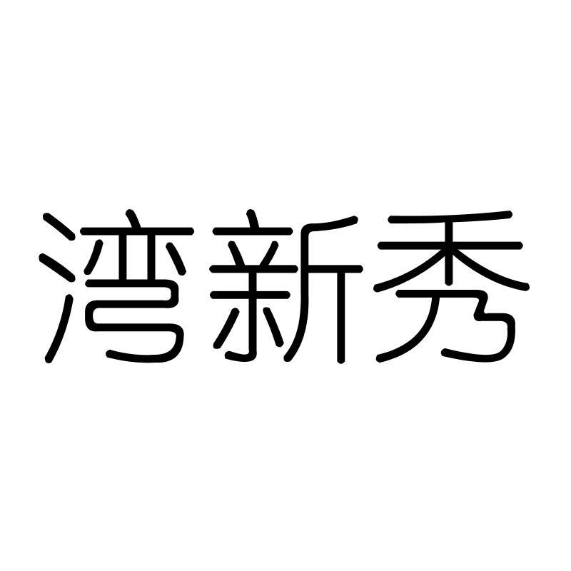 湾新秀