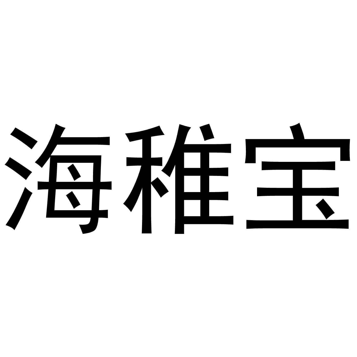 海稚宝