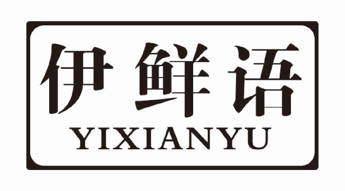 伊鲜语 YIXIANYU