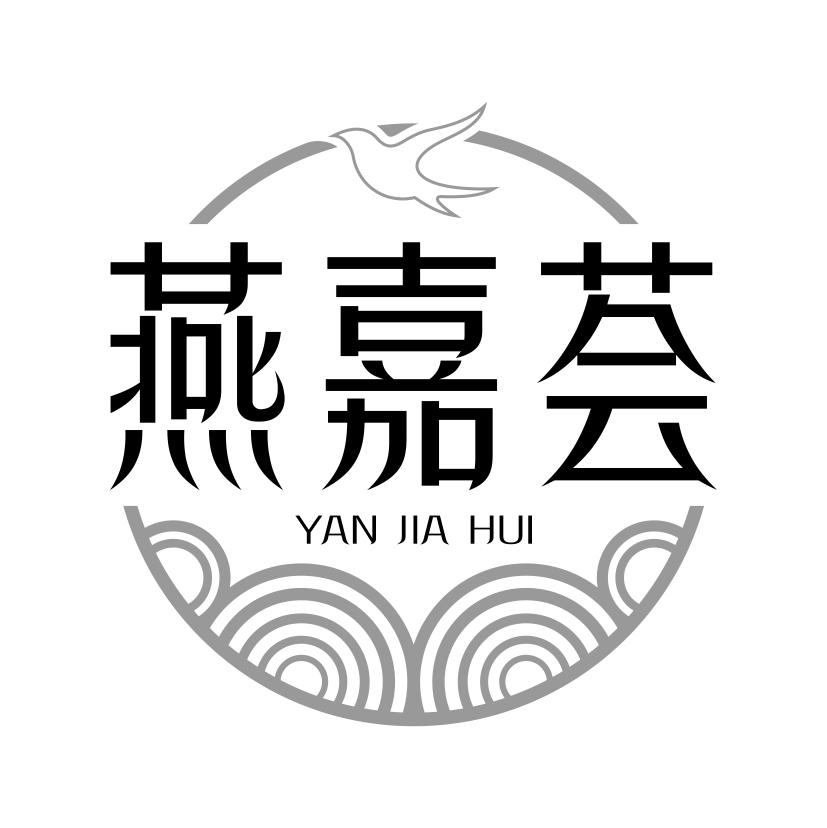 燕嘉荟