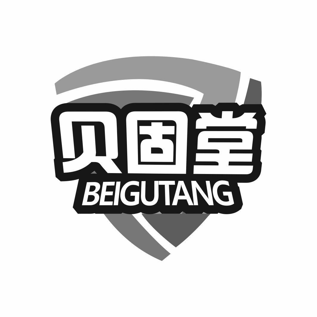 贝固堂