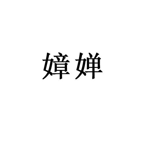 嫜婵