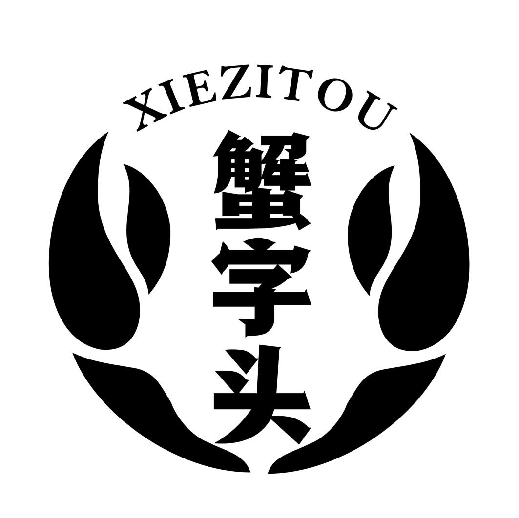 蟹字头XIEZITOU