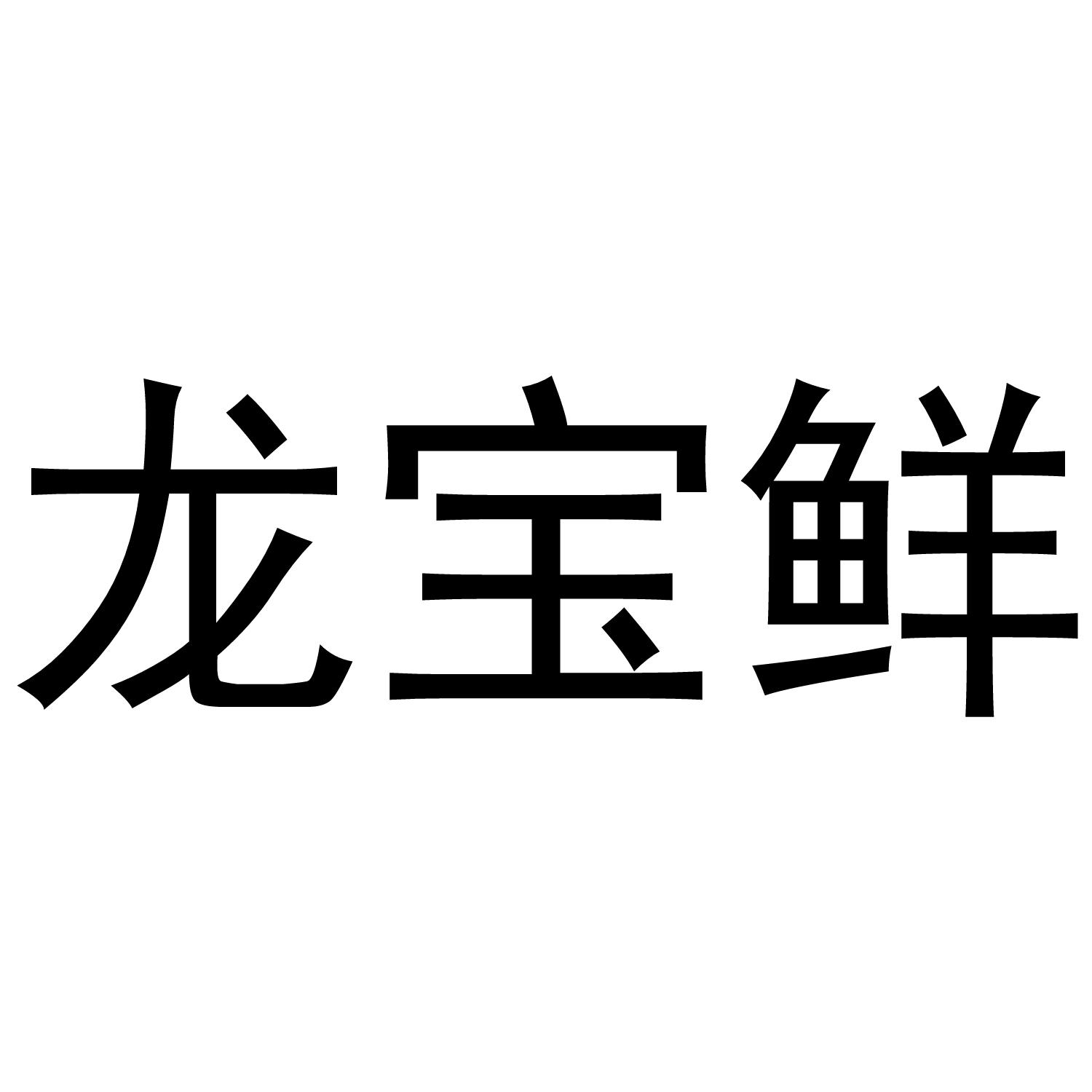龙宝鲜