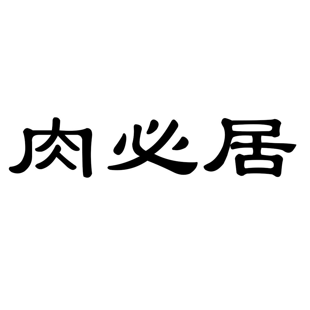 肉必居
