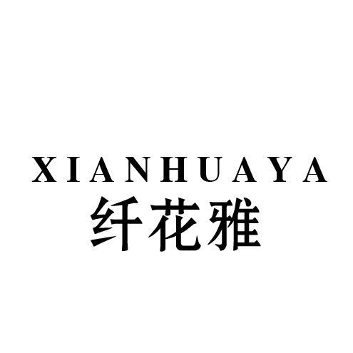 纤花雅