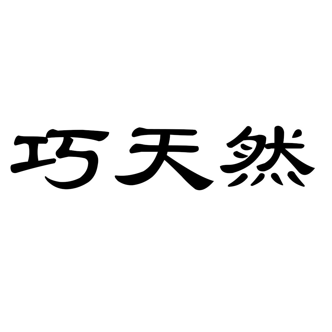 巧天然