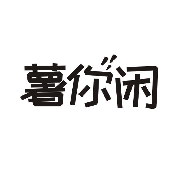 薯你闲