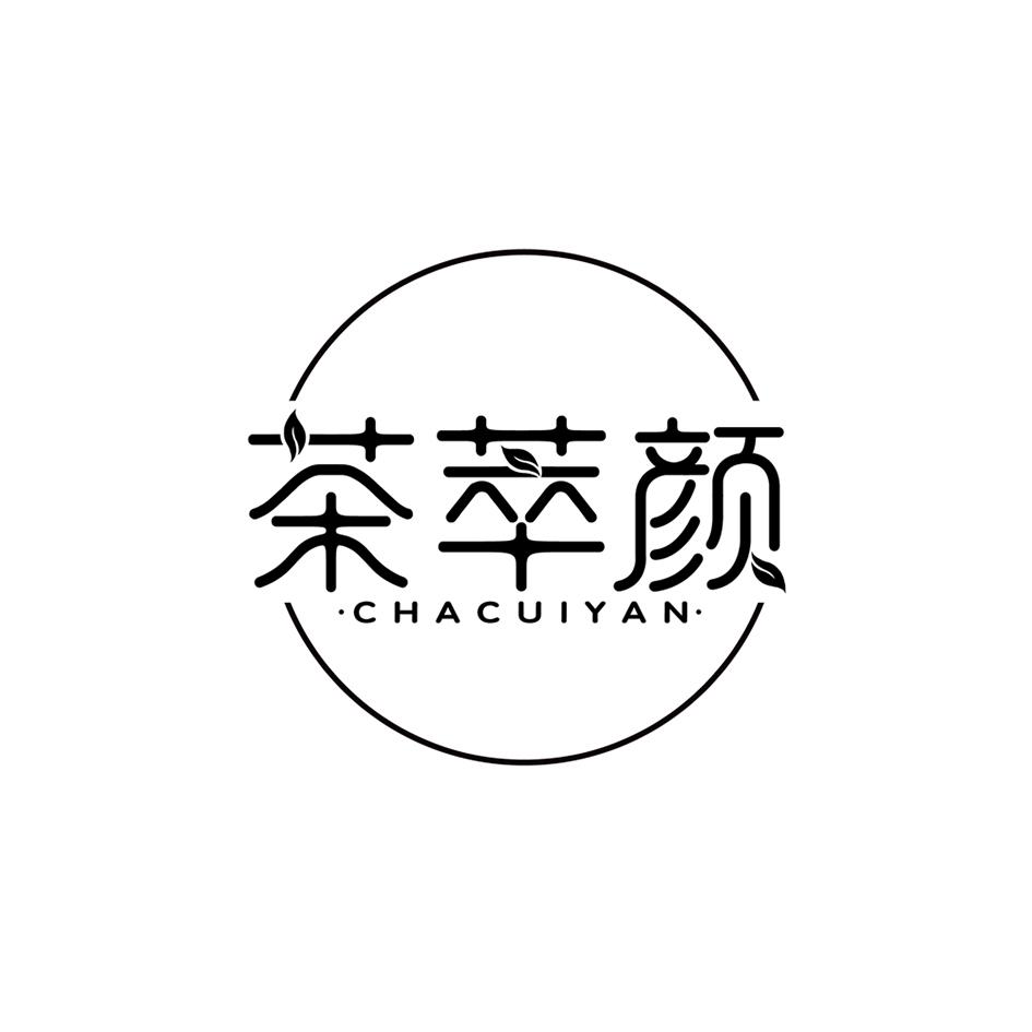 茶萃颜