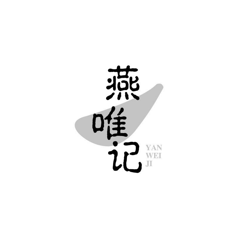 燕唯记
