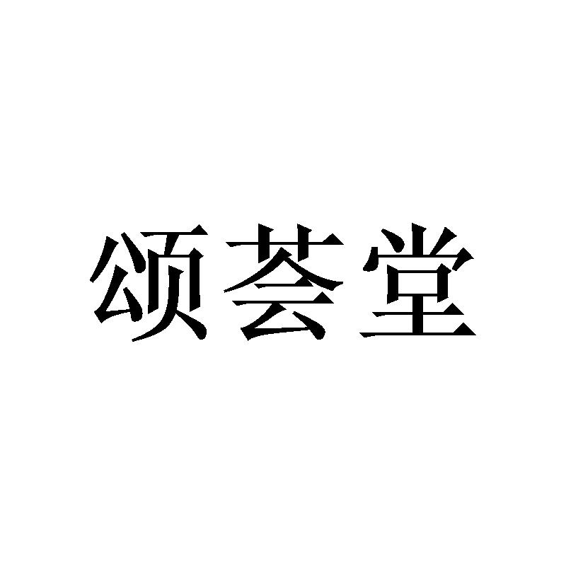 颂荟堂