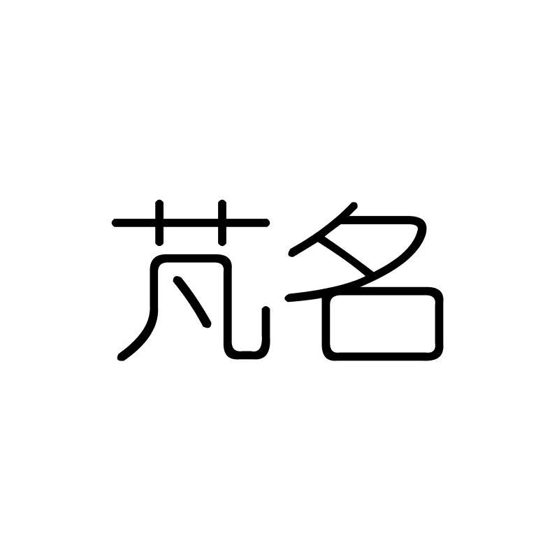 芃名
