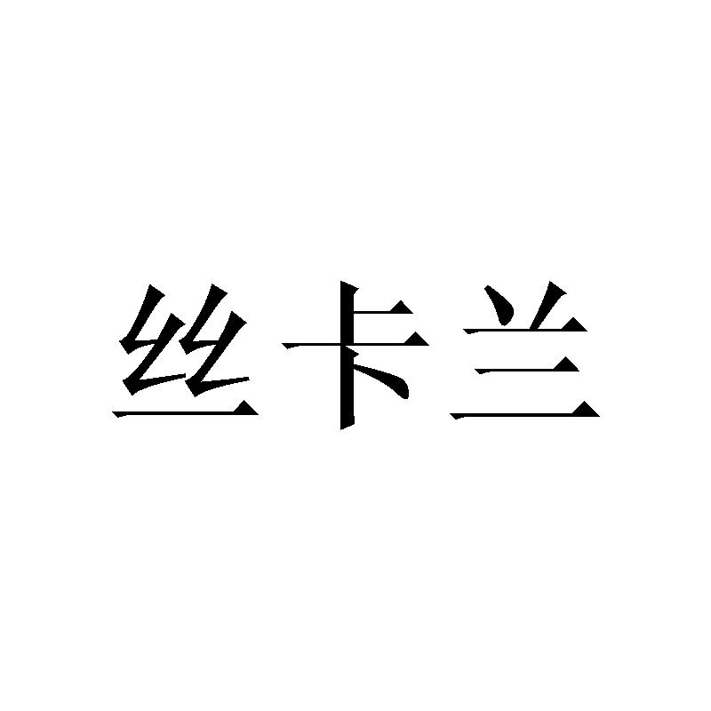 丝卡兰