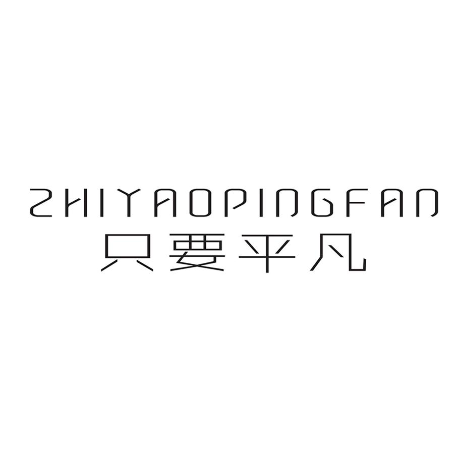 只要平凡