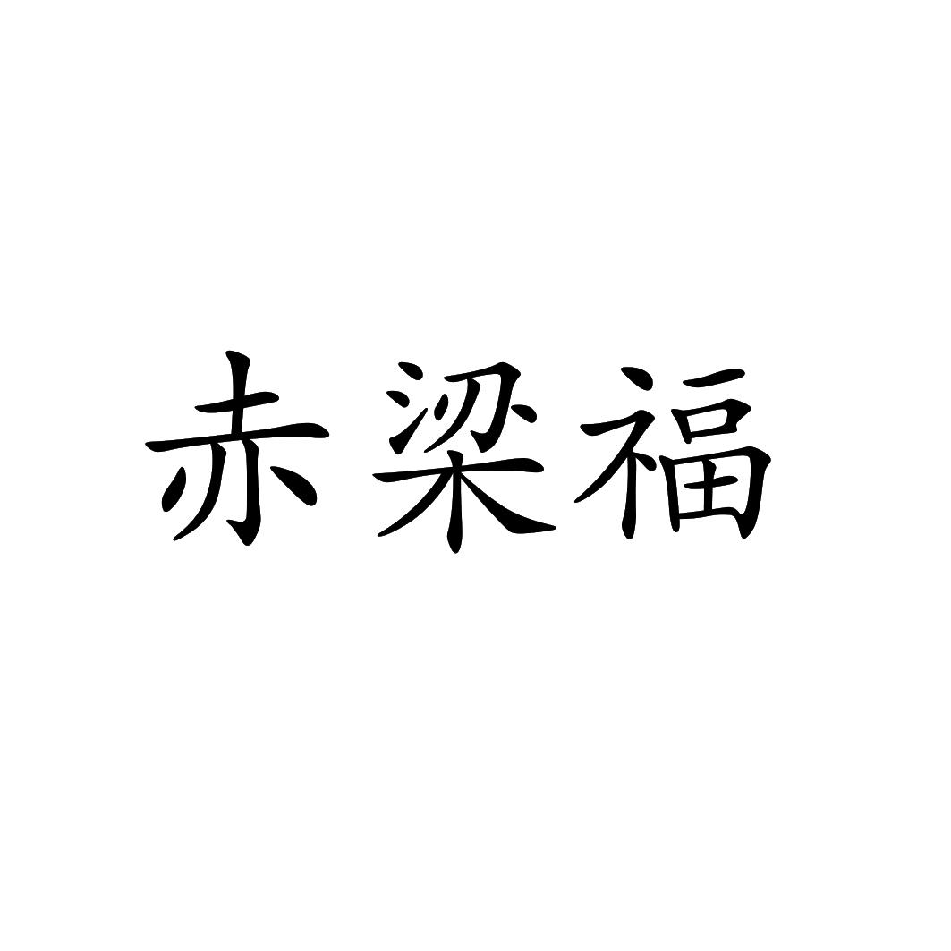 赤梁福