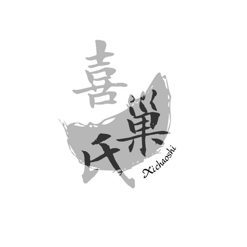 喜巢氏