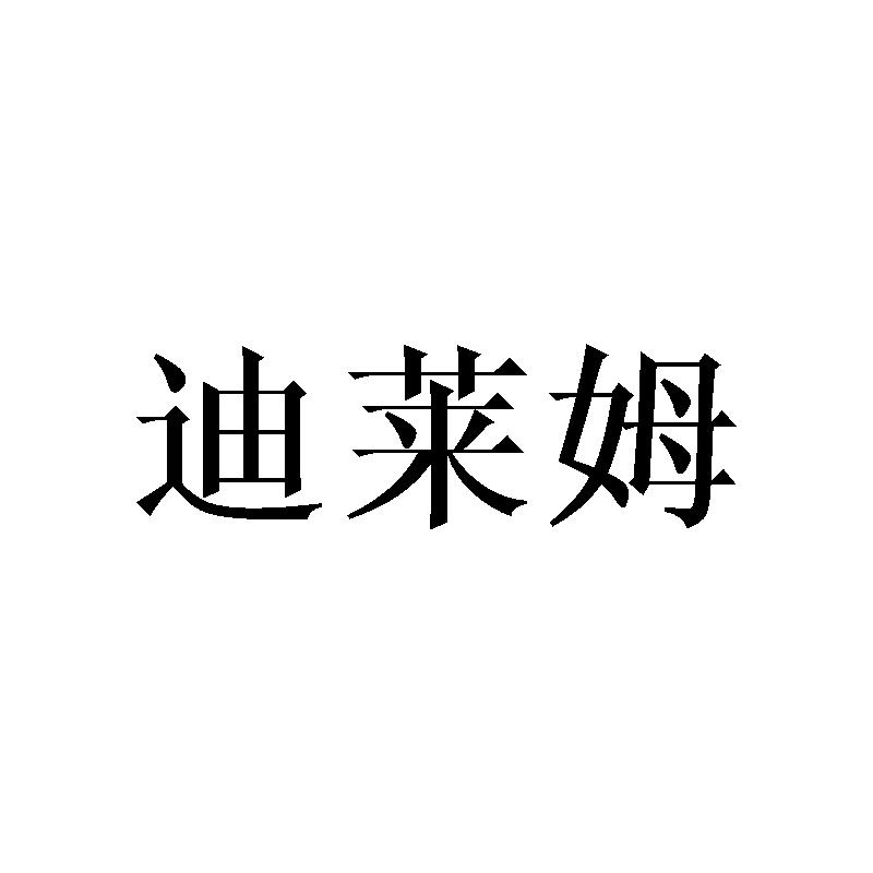 迪莱姆