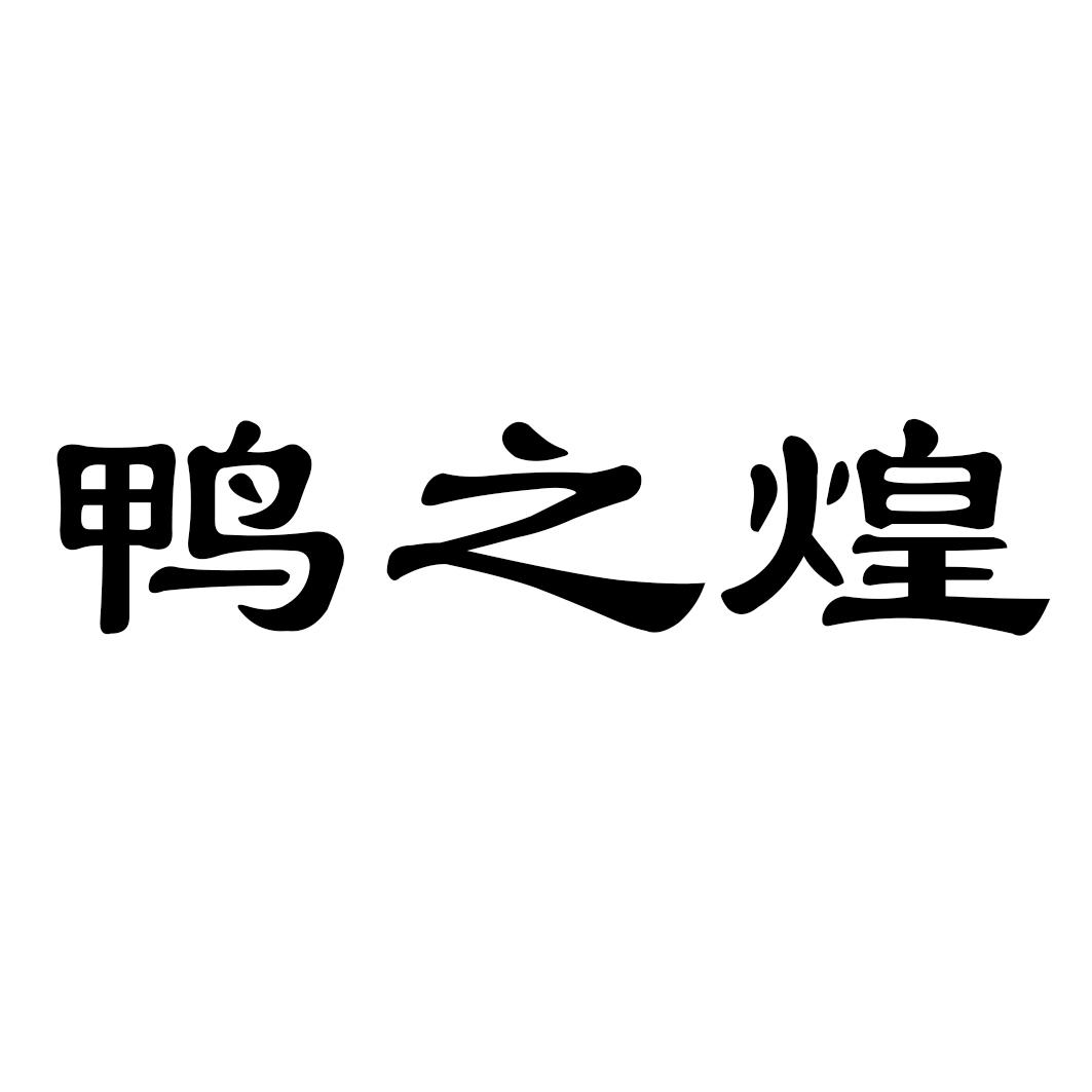 鸭之煌