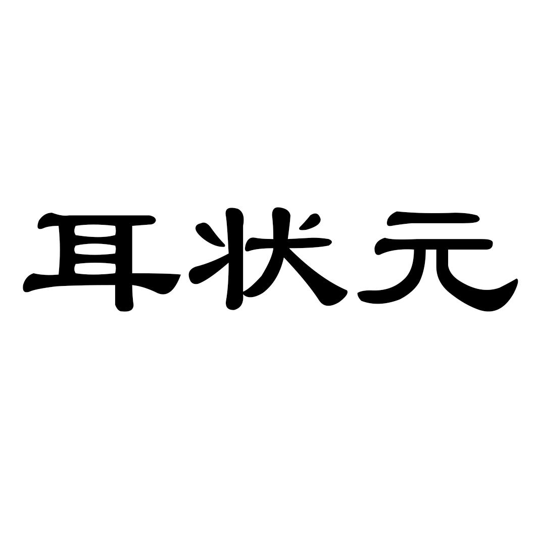耳状元