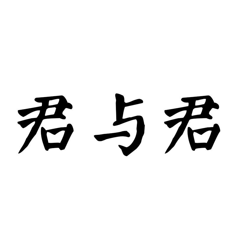 君与君