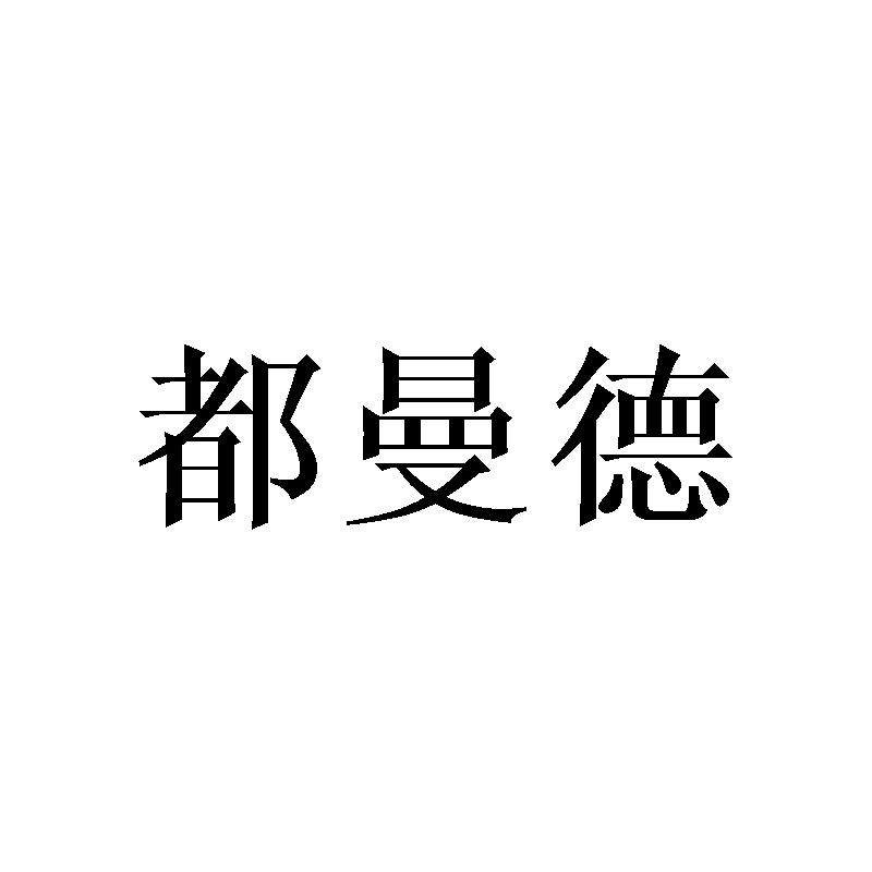 都曼德
