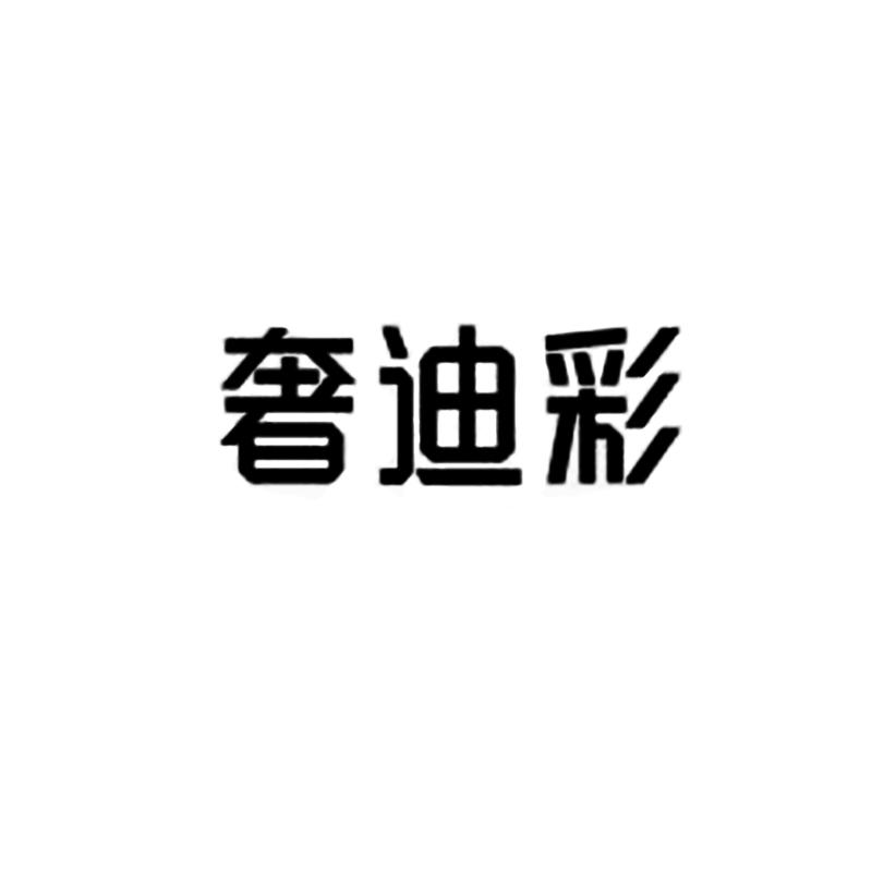 奢迪彩