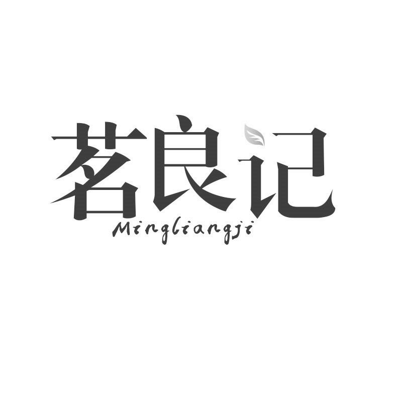 茗良记
