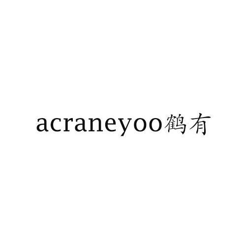 acraneyoo鹤有