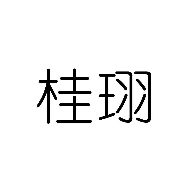 桂珝