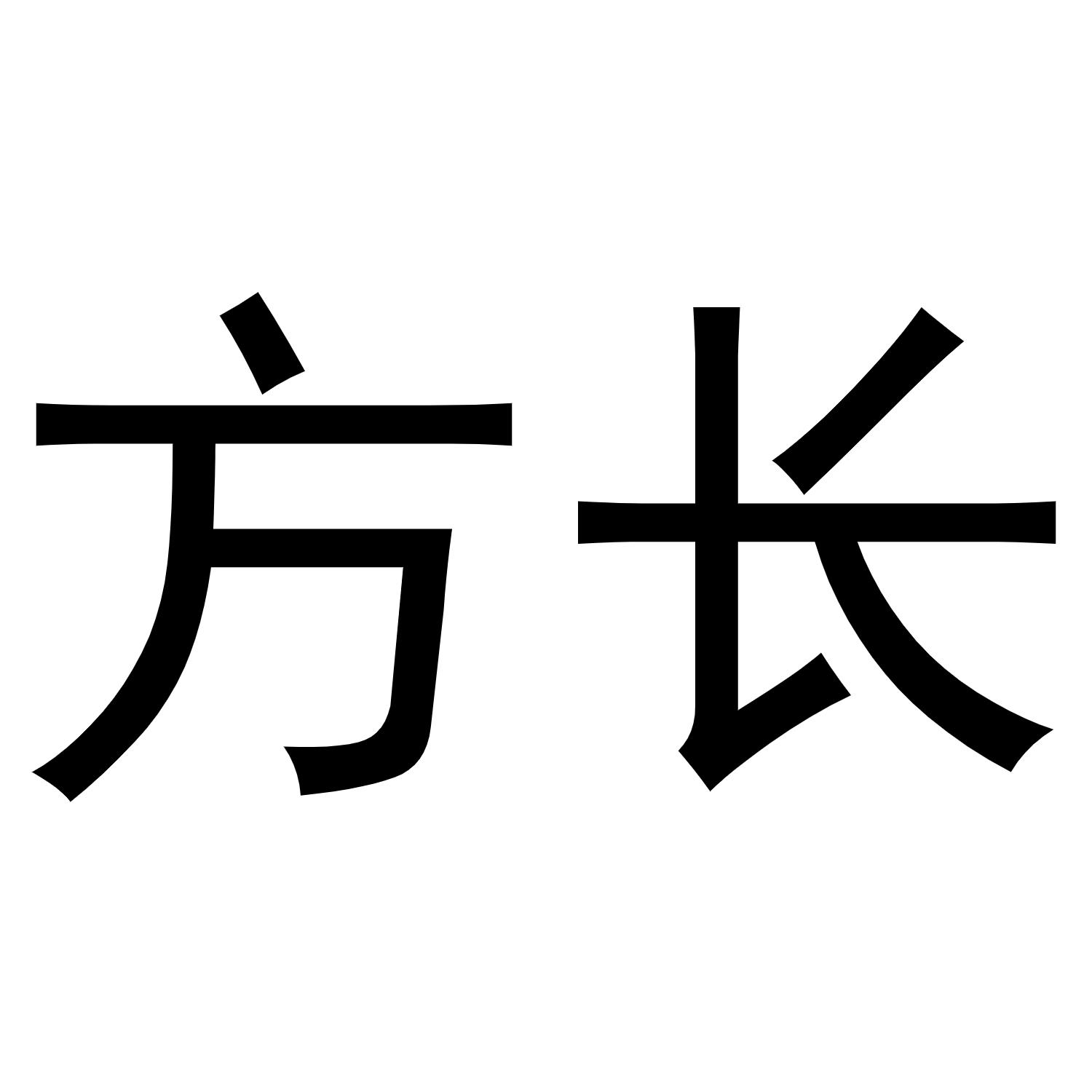 方长