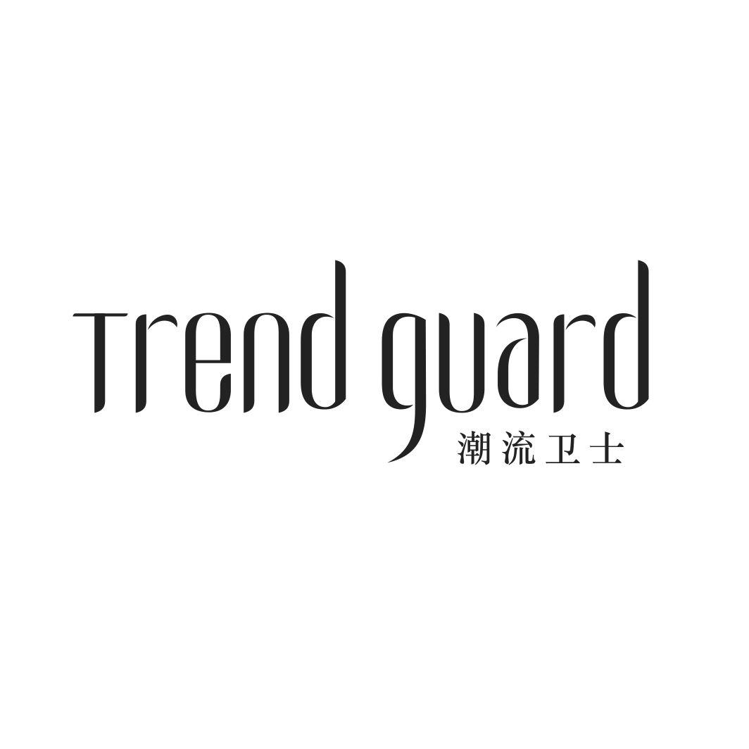 潮流卫士 TREND GUARD