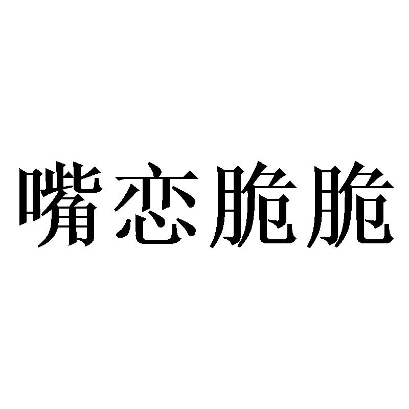 嘴恋脆脆