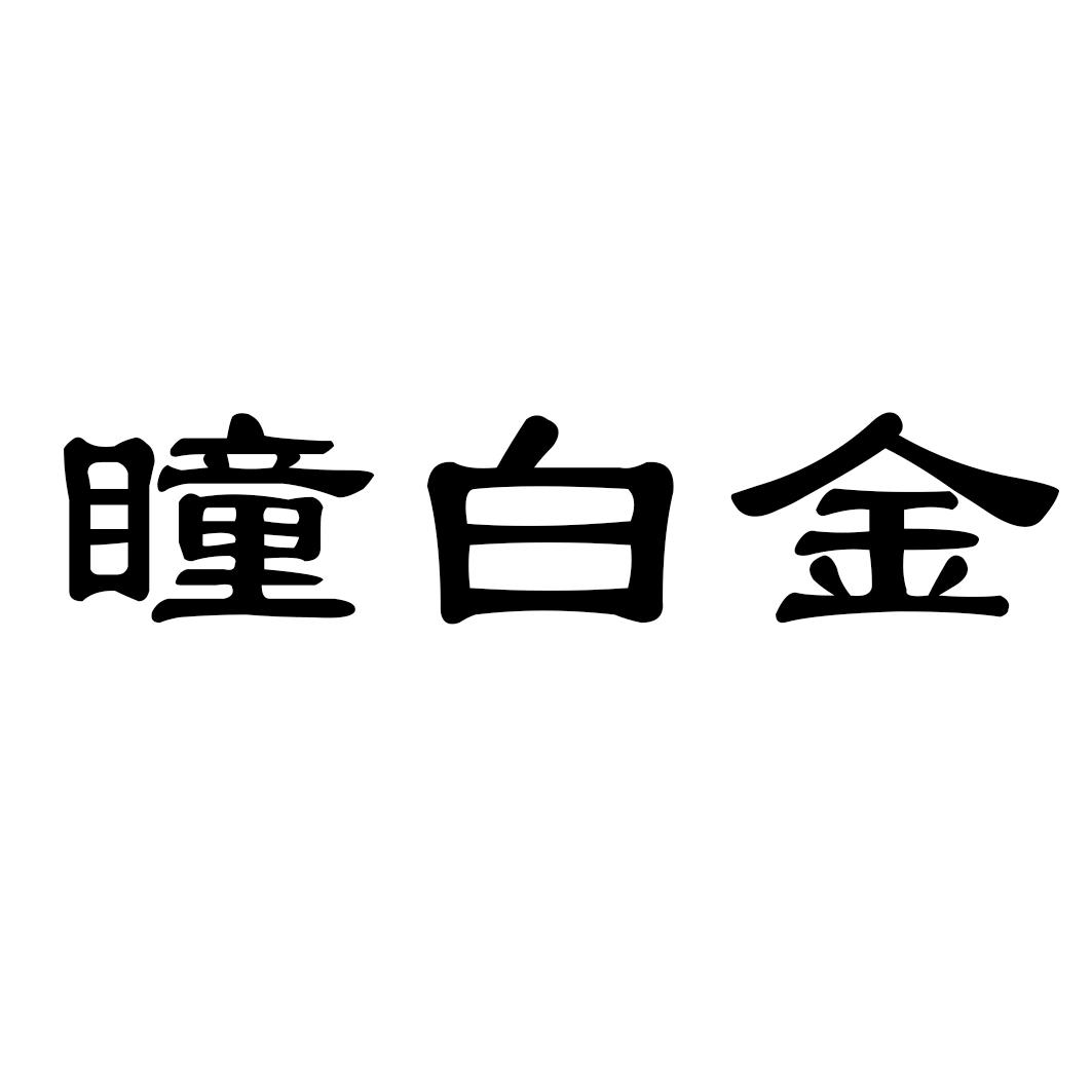 瞳白金