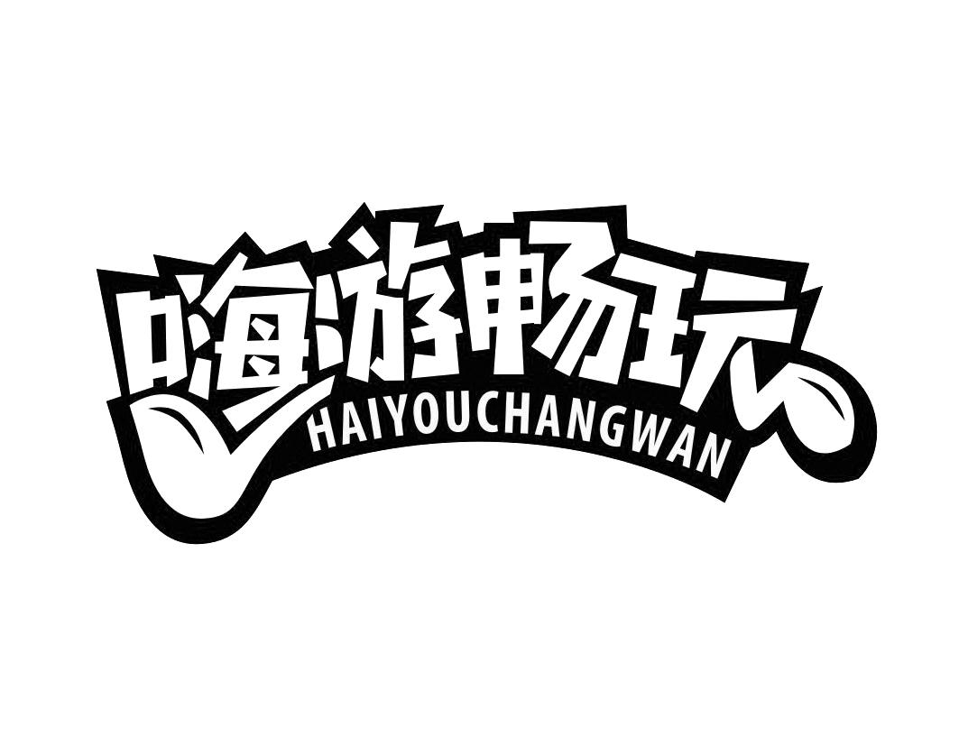 嗨游畅玩HAIYOUCHANGWAN