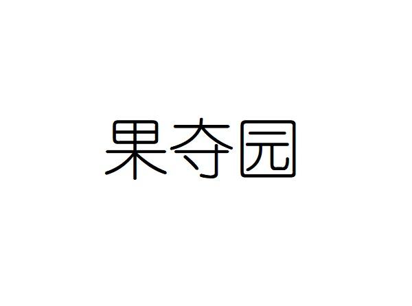 果夺园