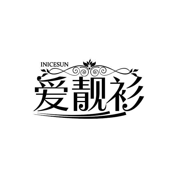 爱靓衫
INICESUN
