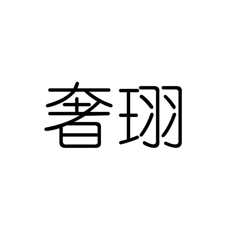 奢珝