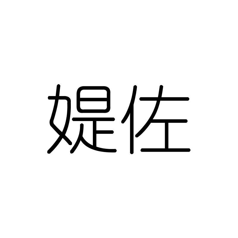 媞佐