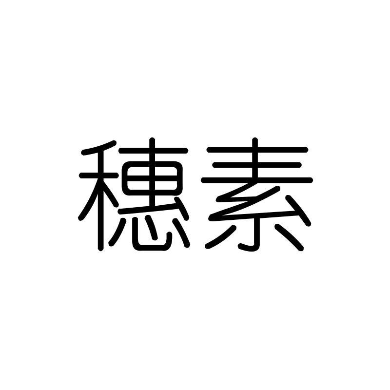 穗素