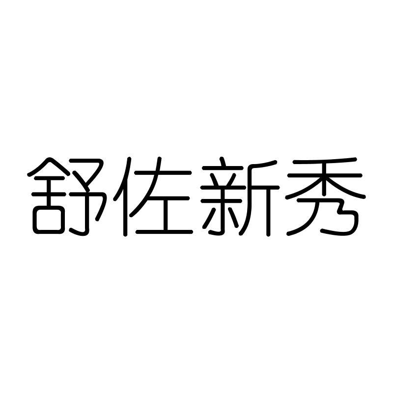 舒佐新秀