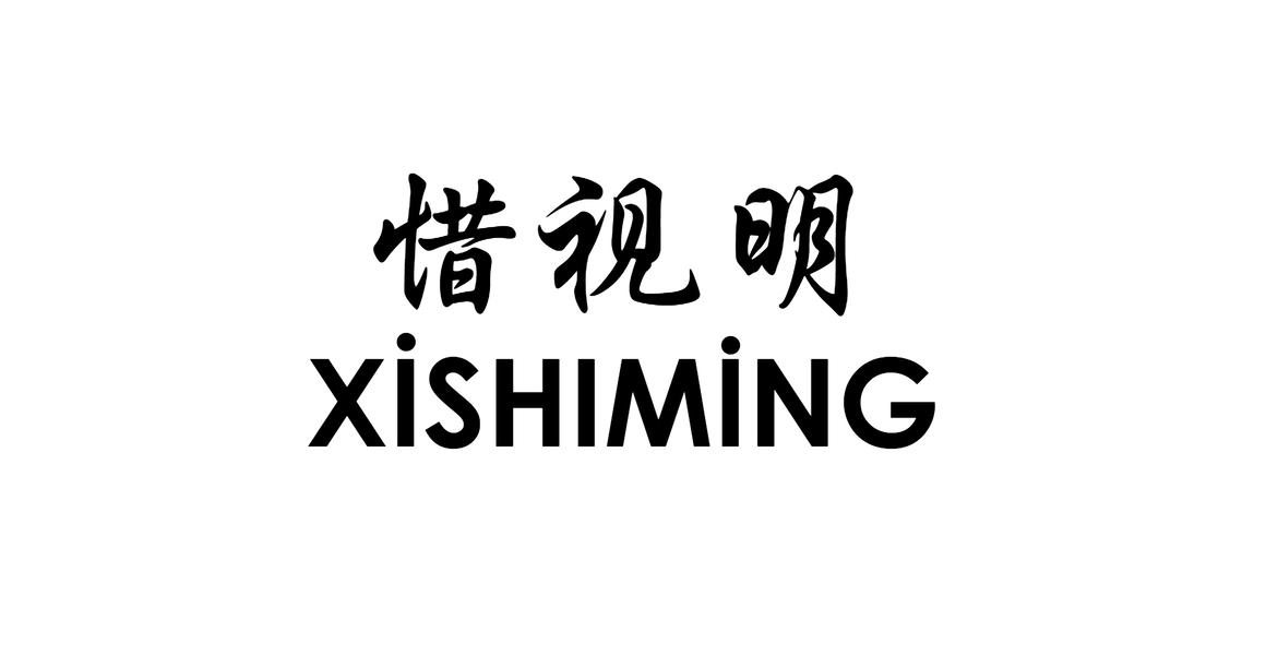 惜视明