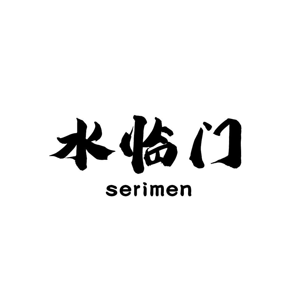 水临门