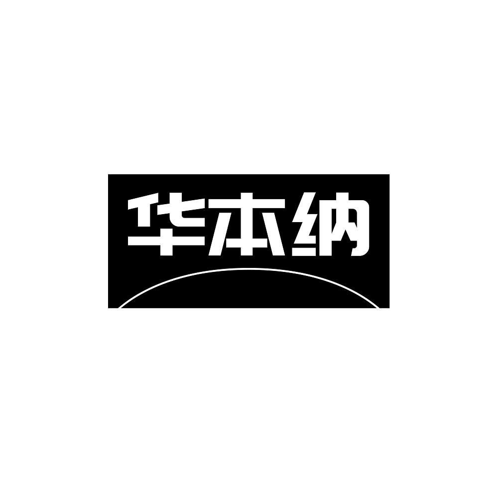 华本纳